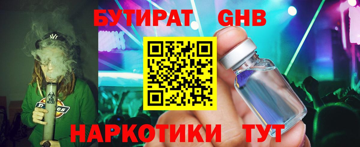 Ноябрьск  БУТИРАТ GHB  БУТИРАТ  Вход с VPN 