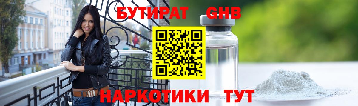 БУТИРАТ 99% Ноябрьск