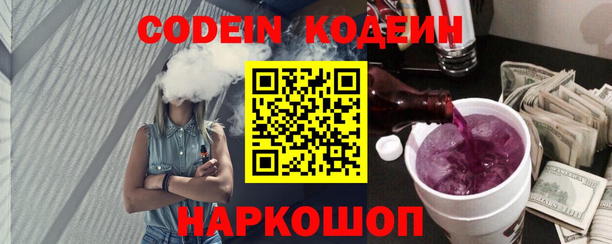 Codein напиток Lean (лин)  Вход с VPN  Ноябрьск 